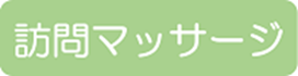 訪問マッサージ