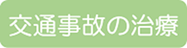 交通事故の治療