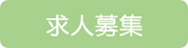 求人募集