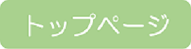 トップページ