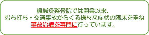 交通事故の治療に自信あります。