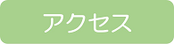 整骨院の場所