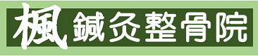 楓鍼灸整骨院