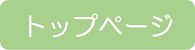 トップページ